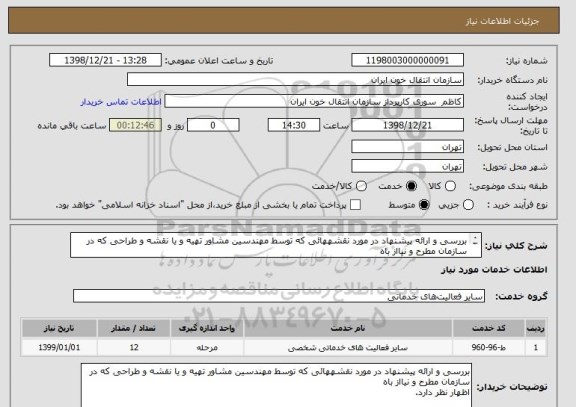 استعلام بررسی و ارائه پیشنهاد در مورد نقشههائی که توسط مهندسین مشاور تهیه و یا نقشه و طراحی که در سازمان مطرح و نیااز باه
اظهار نظر دارد.