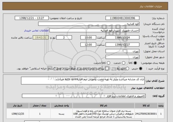 استعلام اران کد مشابه میباشد ونیاز به تهیه ونصب وآموزش نرم افزارauto sprink میباشد.