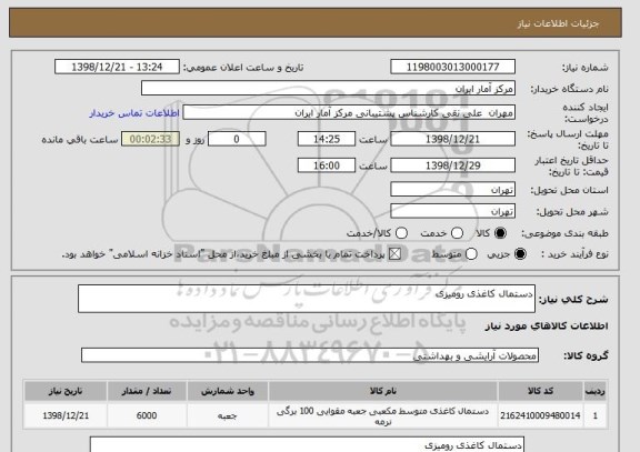 استعلام دستمال کاغذی رومیزی