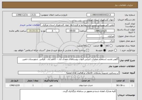 استعلام آگهی تجدید استعلام عملیات اجرایی قنوات روستاهای مهدی آباد – کاظم آباد - فرقس  شهرستان خمین