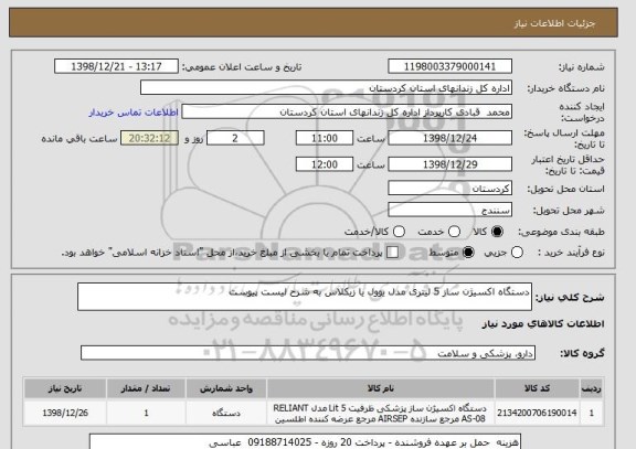 استعلام دستگاه اکسیژن ساز 5 لیتری مدل یوول یا زیکلاس به شرح لیست پیوست