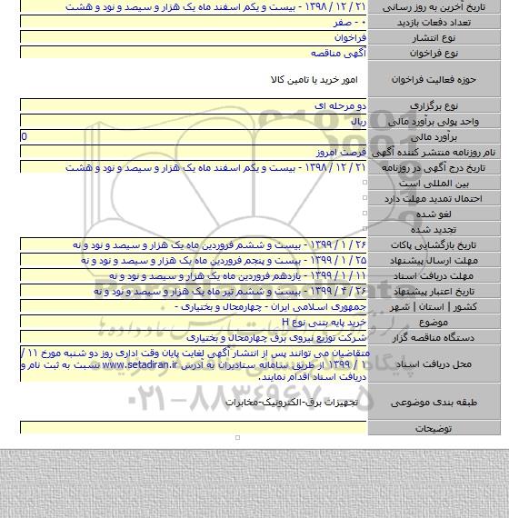 خرید پایه بتنی نوع H