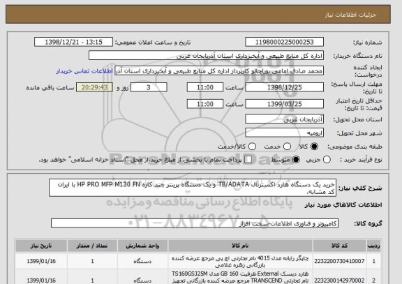 استعلام خرید یک دستگاه هارد اکسترنال TB/ADATA و یک دستگاه پرینتر چند کاره HP PRO MFP M130 FN با ایران کد مشابه.
