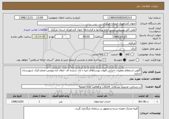 استعلام آگهی استعلام عملیات اجرایی قنوات روستاهای ضیا ء آباد شازده ای -جلال آباد-روغنی-تخمار-کرک شهرستان شازند