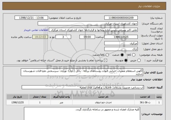 استعلام آگهی استعلام عملیات اجرایی قنوات روستاهای پرکله - پاکل (1و2)- نورآباد- سرسختی علیا-قنات شهرستان شازند