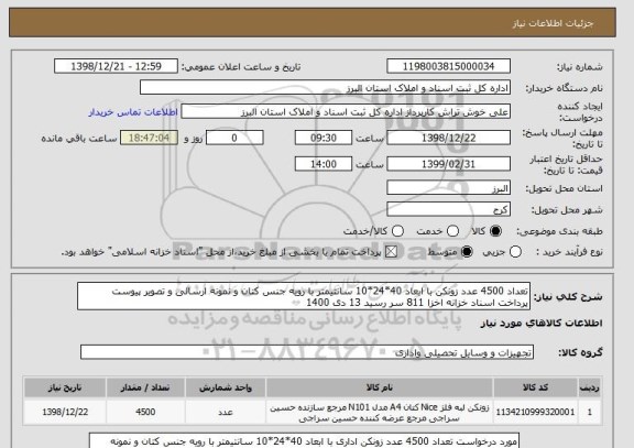 استعلام تعداد 4500 عدد زونکن با ابعاد 40*24*10 سانتیمتر با رویه جنس کتان و نمونه ارسالی و تصویر پیوست پرداخت اسناد خزانه اخزا 811 سر رسید 13 دی 1400