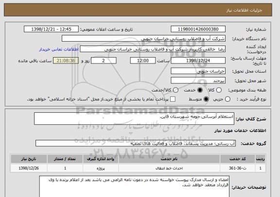 استعلام استعلام آبرساتی حومه شهرستان قاین.