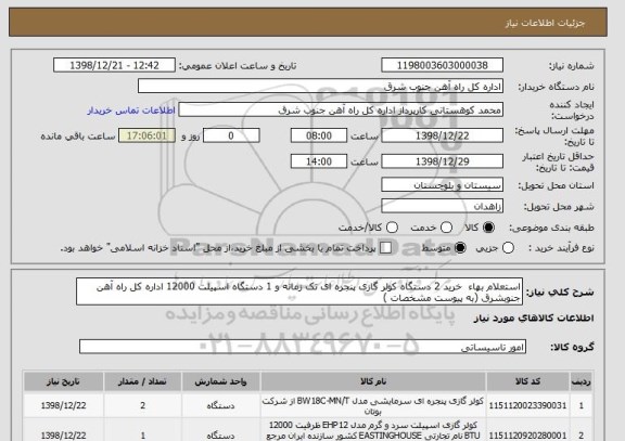 استعلام استعلام بهاء  خرید 2 دستگاه کولر گازی پنجره ای تک زمانه و 1 دستگاه اسپیلت 12000 اداره کل راه آهن جنوبشرق (به پیوست مشخصات )
