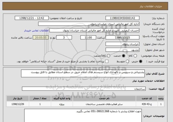 استعلام پشتیبانی و سرویس و نگهداری انواع سیستم های اعلام حریق در سطح استان مطابق با فایل پیوست