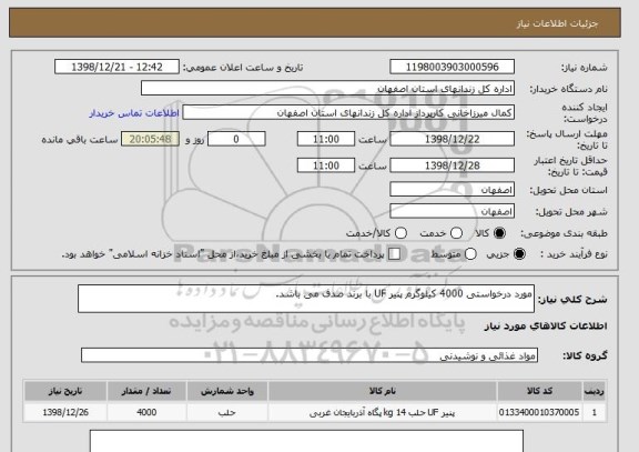 استعلام مورد درخواستی 4000 کیلوگرم پنیر UF با برند صدف می باشد, سامانه ستاد