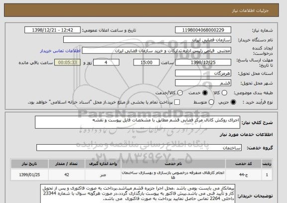 استعلام اجرای روکش کانال مرکز فضایی قشم مطابق با مشخصات فایل پیوست و نقشه