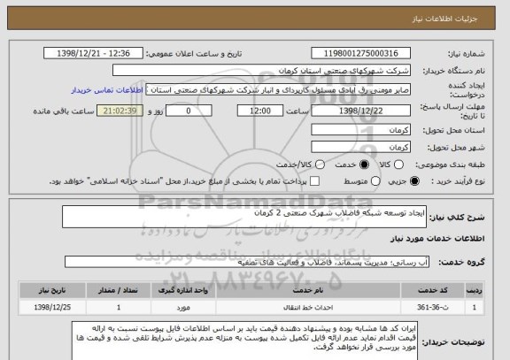 استعلام ایجاد توسعه شبکه فاضلاب شهرک صنعتی 2 کرمان