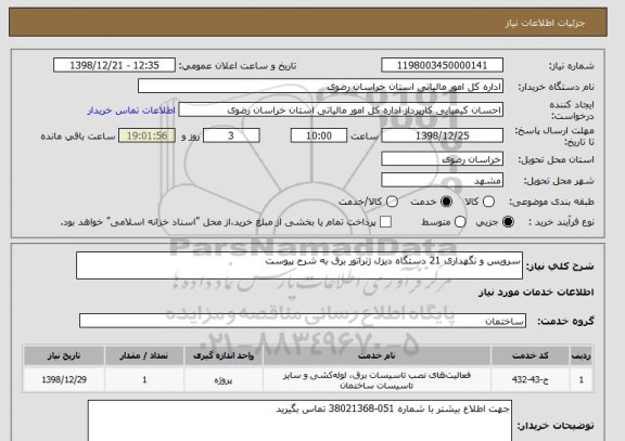 استعلام سرویس و نگهداری 21 دستگاه دیزل ژنراتور برق به شرح پیوست