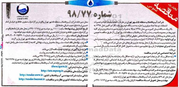 مناقصه عمومی , تجدید مناقصه انجام عملیات امداد و تعمیرات انشعابات