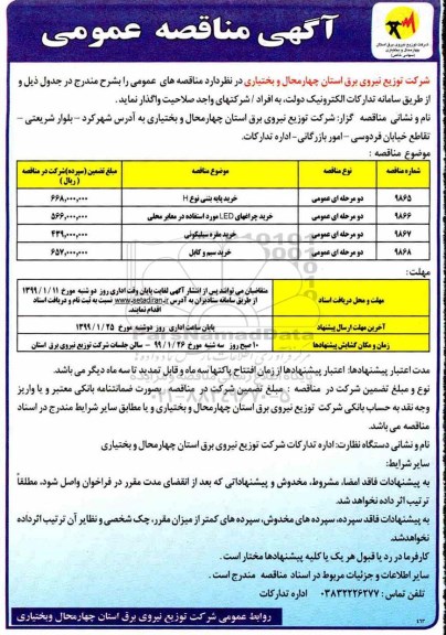 مناقصه, مناقصه خرید پایه بتنی نوع H... 