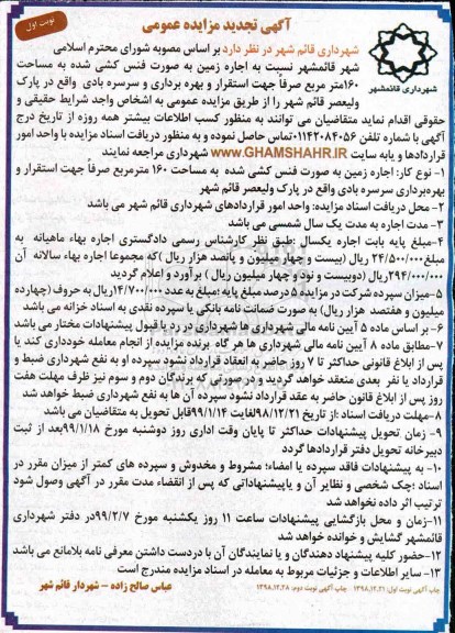 مزایده ، تجدید مزایده اجاره زمین بصورت فنس کشی شده 