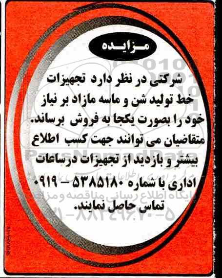 مزایده تجهیزات خط تولید شن و ماسه مازاد بر نیاز
