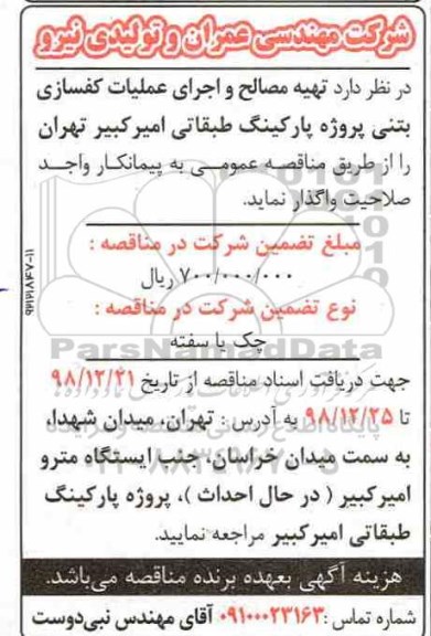 آگهی مناقصه,مناقصه تهیه مصالح و اجرای عملیات کفسازی بتنی