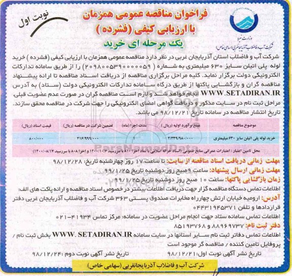مناقصه عمومی ، مناقصه خرید لوله پلی اتیلن سایز 630 میلیمتری 