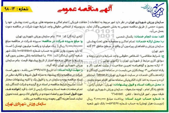 مناقصه امور مربوط به انتظامات ( حفاظت فیزیکی )