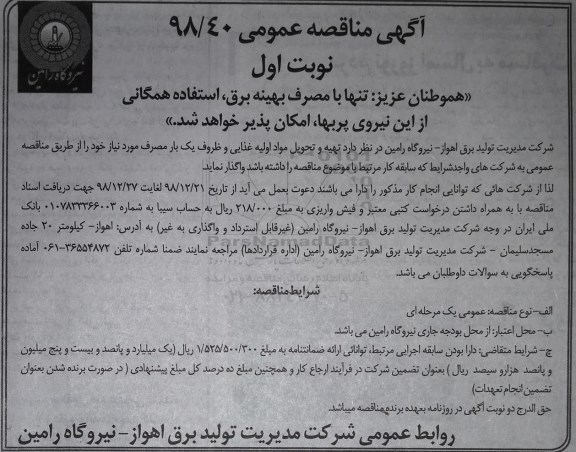 آگهی مناقصه عمومی ، مناقصه  تهیه و تحویل مواد اولیه غذایی و ظروف یک بار مصرف 