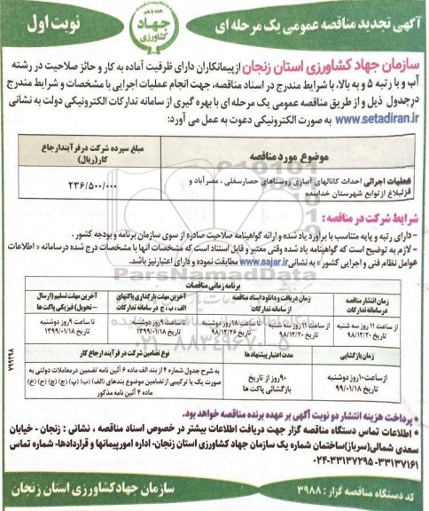 آگهی تجدید مناقصه عمومی , مناقصه عملیات اجرایی احداث کانالهای آبیاری ... تجدید