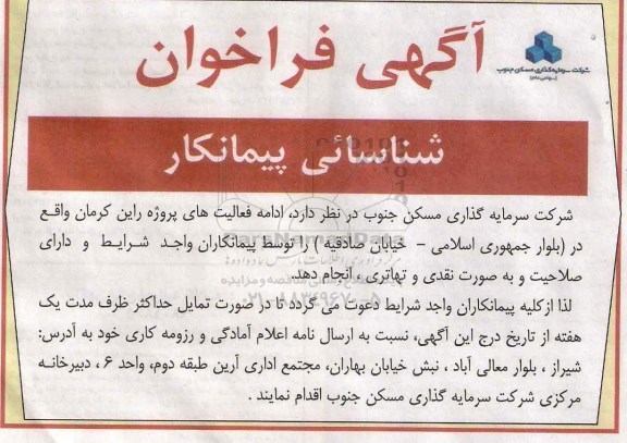 فراخوان ، فراخوان شناسایی پیمانکار جهت ادامه فعالیت های پروژه 