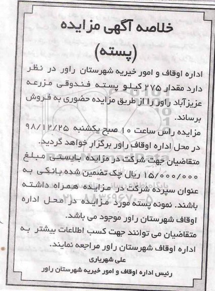 خلاصه اگهی مزایده 275 پسته فندوقی