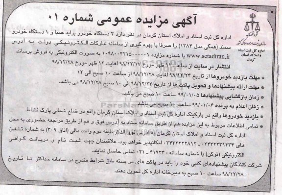 آگهی مزایده , مزایده عداد دو دستگاه خودرو پراید صبا و 1 دستگاه خودرو