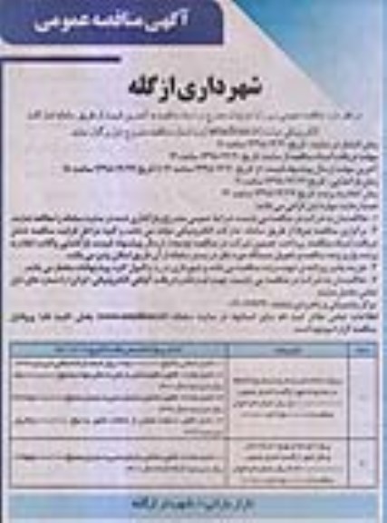 مناقصه، مناقصه پروژه ساماندهی بستر و حریم رودخانه ها...