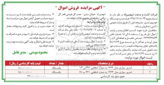 مزایده, مزایده فروش دو دستگاه خودروی لندرور 