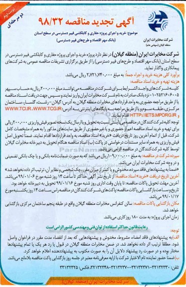 مناقصه , مناقصه خرید و اجرای پروژه حفاری و کابلکشی فیبر دسترسی تجدید - نوبت دوم 
