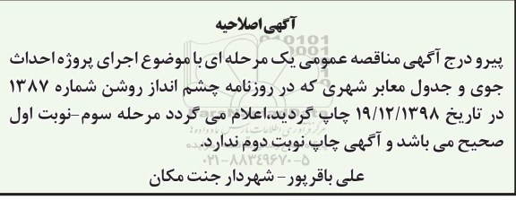 مناقصه , اصلاحیه مناقصه اجرای پروژه احداث جوی و جدول معابر شهری 