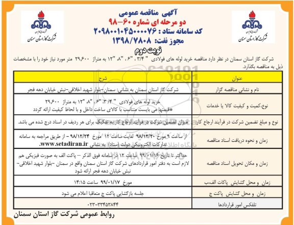 مناقصه،مناقصه خرید لوله های فولادی - نوبت دوم 