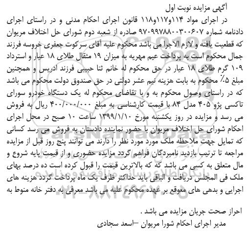آگهی مزایده،مزایده یک دستگاه خودرو سواری تاکسی پژو نوبت اول