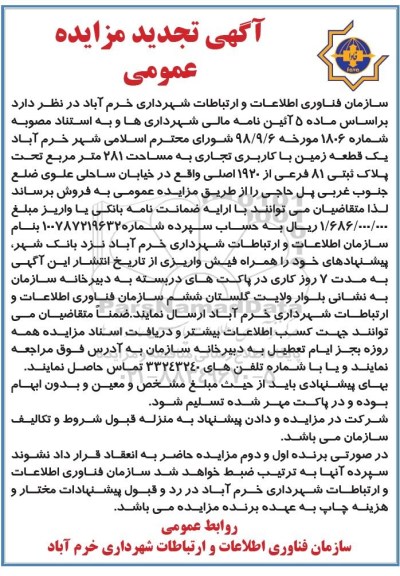 آگهی مزایده ،مزایده فروش یک قطعه زمین باکاربری تجاری 281 مترمربع