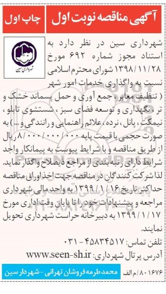 مناقصه , مناقصه واگذاری خدمات امور شهر تنظیف معابر، جمع آوری و حمل پسماند خشک و تر