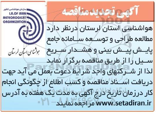تجدید مناقصه، مناقصه مطالعه طراحی و توسعه سامانه جامع پایش پیش بینی و هشدار سریع سیل 