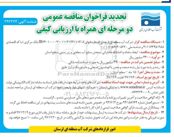 تجدید مناقصه , تجدید مناقصه ایجاد سامانه و اخذ داده مخابراتی سنجش منابع آب سطحی و زیرزمینی