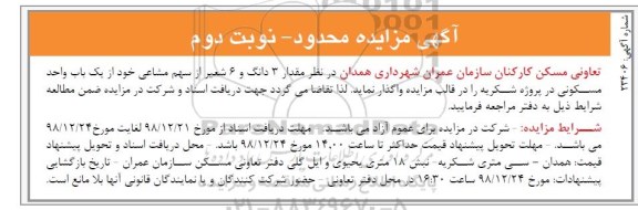 مزایده مزایده مقدار 3 دانگ و 6 شعیر از سهم مشاعی نوبت دوم