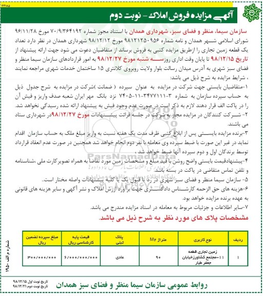 مزایده ،مزایده فروش یک قطعه زمین تجاری 90 متر نوبت دوم 