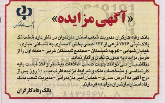مزایده , مزایده ششدانگ پلاک ثبتی