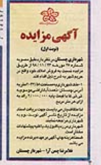 مزایده فروش املاک به مساحت 2043.58 متر 