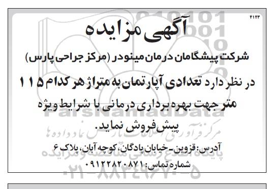 مزایده فروش تعدادی اپارتمان به متراژ هرکدام 115متر