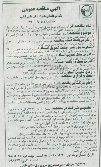 مناقصه عمومی, مناقصه اجرای عملیات رفع خاموشی، حوادث و نت شهرستان... نوبت دوم 