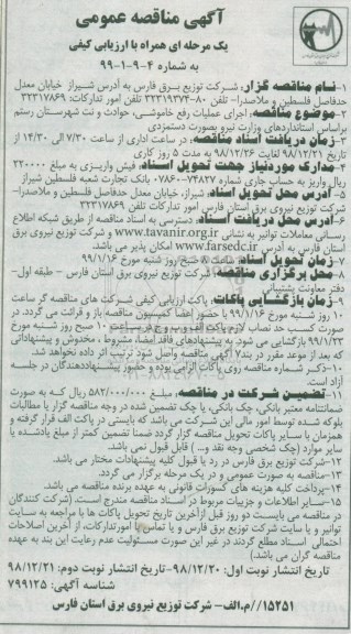 مناقصه عمومی , مناقصه اجرای عملیات رفع خاموشی، حوادث و نت شهرستان...  نوبت دوم 