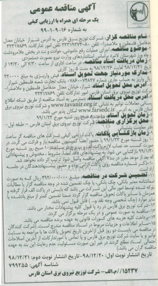 مناقصه عمومی, مناقصه اجرای عملیات رفع خاموشی، حوادث و نت - نوبت اول