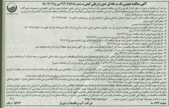 آگهی مناقصه عمومی ,مناقصه عملیات بهره برداری، نگهداری و تعمیرات شیرآلات و شبکه آب... 
