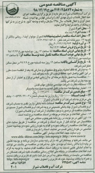 آگهی مناقصه عمومی , مناقصه اجرای خط انتقال آب فاضلاب 