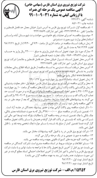 مناقصه عمومی , مناقصه اجرای عملیات رفع خاموشی، حوادث و نت شهرستان... - نوبت دوم 